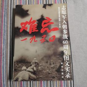 难忘1950：志愿军入朝参战60周年图文实录