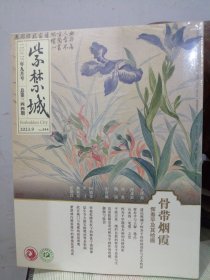 紫禁城 2023年9月号—骨带烟霞 恽寿平及其绘画—正版未拆封