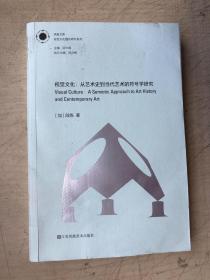 凤凰文库视觉文化理论研究系列视觉文化:从艺术史到当代艺术的符号学研究