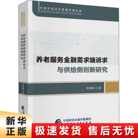 养老服务金融需求端诉求与供给侧创新研究