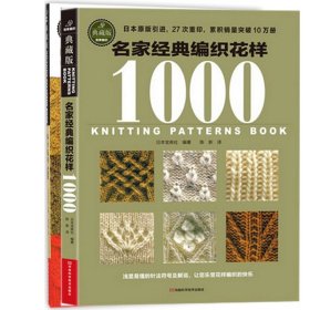 名家经典编织花样1000+棒针花样500