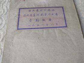 1951年-西北黄河工程局【渭河葫芦河刘家庄水库查勘报告】！全一册！