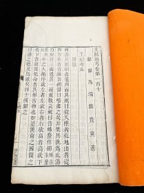文献通考 崇仁谢氏仿殿本重刊 清白纸木刻本，刊刻极佳，超大开本
