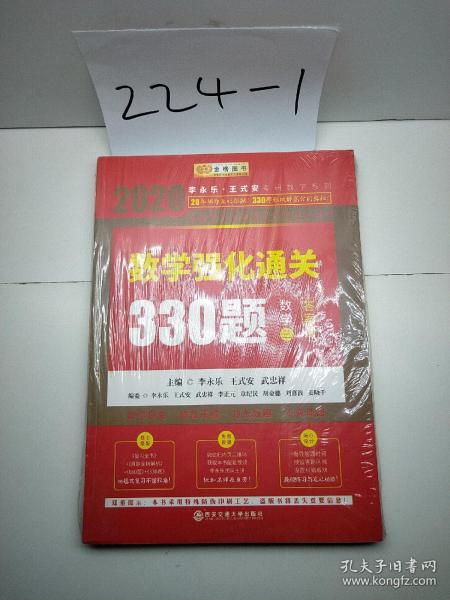 2020考研数学李永乐数学强化通关330题（数学三）