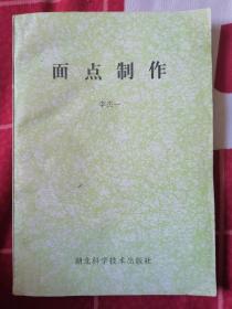 面點(diǎn)制作