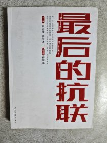 最后的抗联