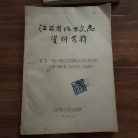 江西省地方史志资料选辑：第三辑巜禹贡》及历代正史地理志中有关江西的资料汉唐宋地理专著，总志中有关江西的资料（油印本）