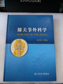 膝关节外科学