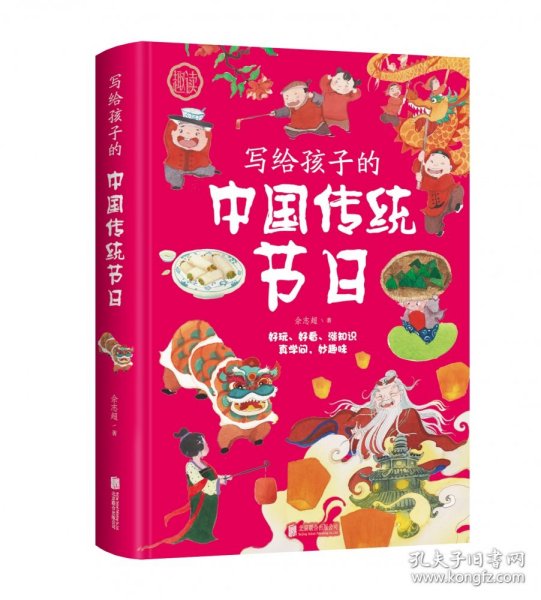 写给孩子的中国传统节日
