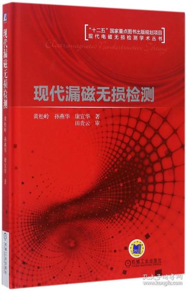 现代漏磁无损检测(精)/现代电磁无损检测学术丛书