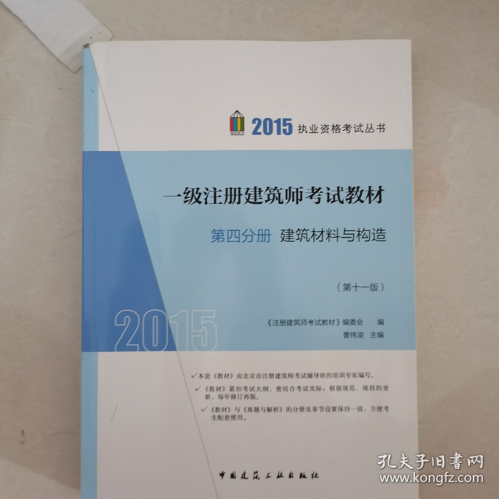 2015年一级注册建筑师考试教材：第4分册 建筑材料与构造