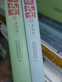 在民间老物件《上下册》