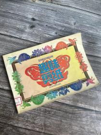 90年代老版本 趣味剪纸