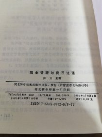 现金管理与货市流通