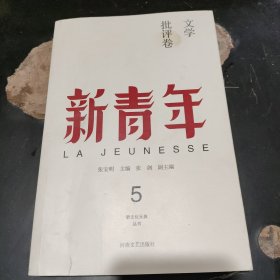 新青年 创刊100周年纪念版：文学批评卷