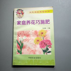 家庭养花巧施肥