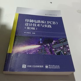 印制电路板（PCB）设计技术与实践（第3版）