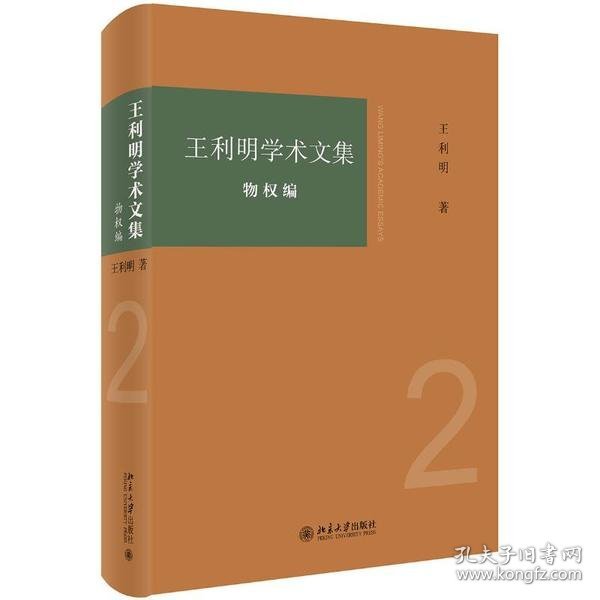 王利明学术文集 9787301314104