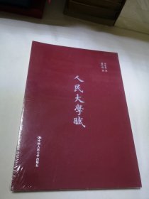 人民大学赋 全新未拆封