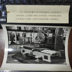 1978年，大连机车车辆工厂，自制的一台计算机控制的八工倍镗铣床