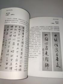 国家限制作品出境著名书画家图典              于右任 于非 丰子恺 石鲁 齐白石 刘奎龄 刘海粟 张大干 沈尹默 吴作人 吴湖帆 陈少梅 陆俨少 林散之 赵朴初 高奇峰 钱松每 郭沫若 黄胄 蒋兆和 谢稚柳 溥儒 颜文棵 三、