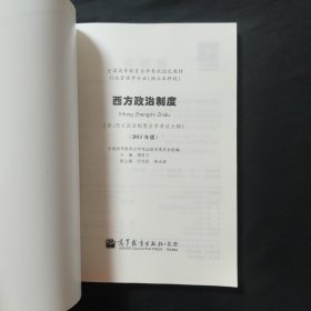 西方政治制度：自考教材 00316