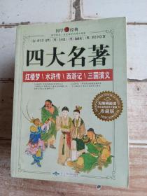 四大名著，红楼梦/水浒传/西游记/三国演义