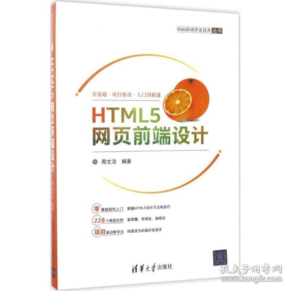 HTML5网页前端设计/Web前端开发技术丛书