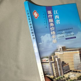 江西省医疗服务价格手册