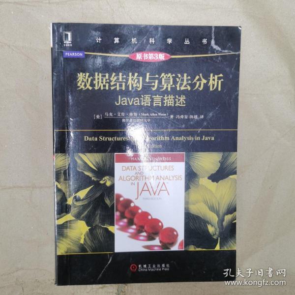 数据结构与算法分析：Java语言描述