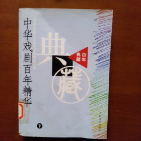 中华戏剧百年精华（上下册·百年典藏）