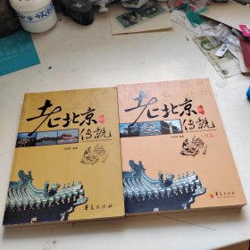 老北京的传说+老北京的传说：续篇（两册合售）