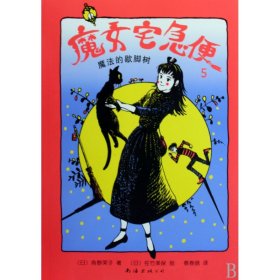 魔女宅急便(5魔法的歇脚树)