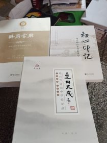 初心印记 绍兴稽山中学在景宁，走向大成，卧薪尝胆，三本合售