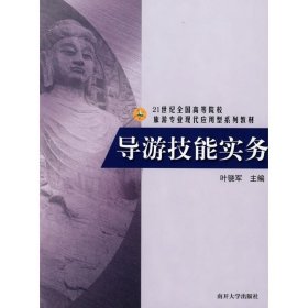 21世纪导游技能实务