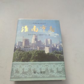 淮南市志