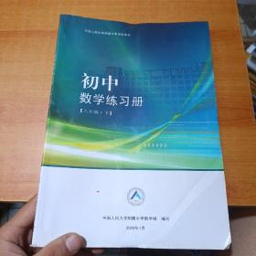 中国人民大学附属中学学生用书 初中数学练习册 八年级下（有点水印）内页干净