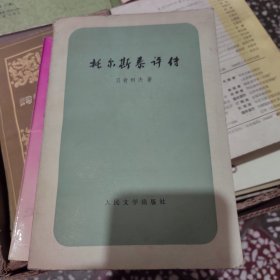 托尔斯泰评传