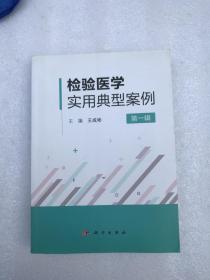 检验医学实用典型案例（第一辑）