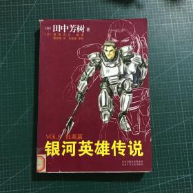 银河英雄传说VOL.8 乱离篇