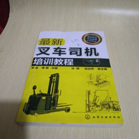 最新叉车司机培训教程
