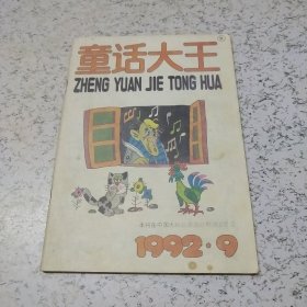 童话大王1992年第9期