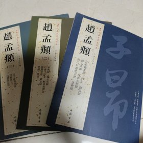 历代名家书法经典：赵孟頫（1一3）全