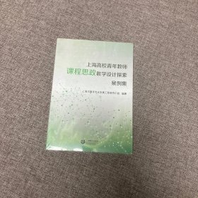 【正版、实图、当日发货】上海高校青年教师课程思政教学设计探索案例集，9787544498050