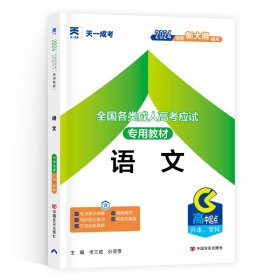 全国各类成人高应专用教材 语文 2024