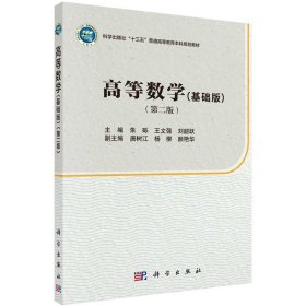 现货高等数学基础 第二版十三五普通高等教育本科规划教材 朱砾 王文强 刘韶跃科学出版社9787030494436