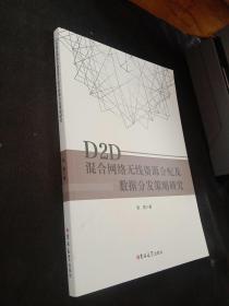 D2D混合网络无线资源分配及数据分发策略研究