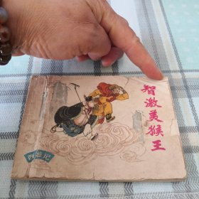 智激美猴王（80版）；11-2-1盒