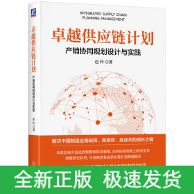 卓越供应链计划：产销协同规划设计与实践
