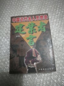 建业者言:中国近代名人思想录
